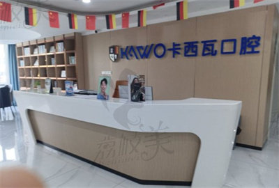 常州金壇卡西瓦口腔前臺(tái) 常州金壇卡西瓦口腔前臺(tái)