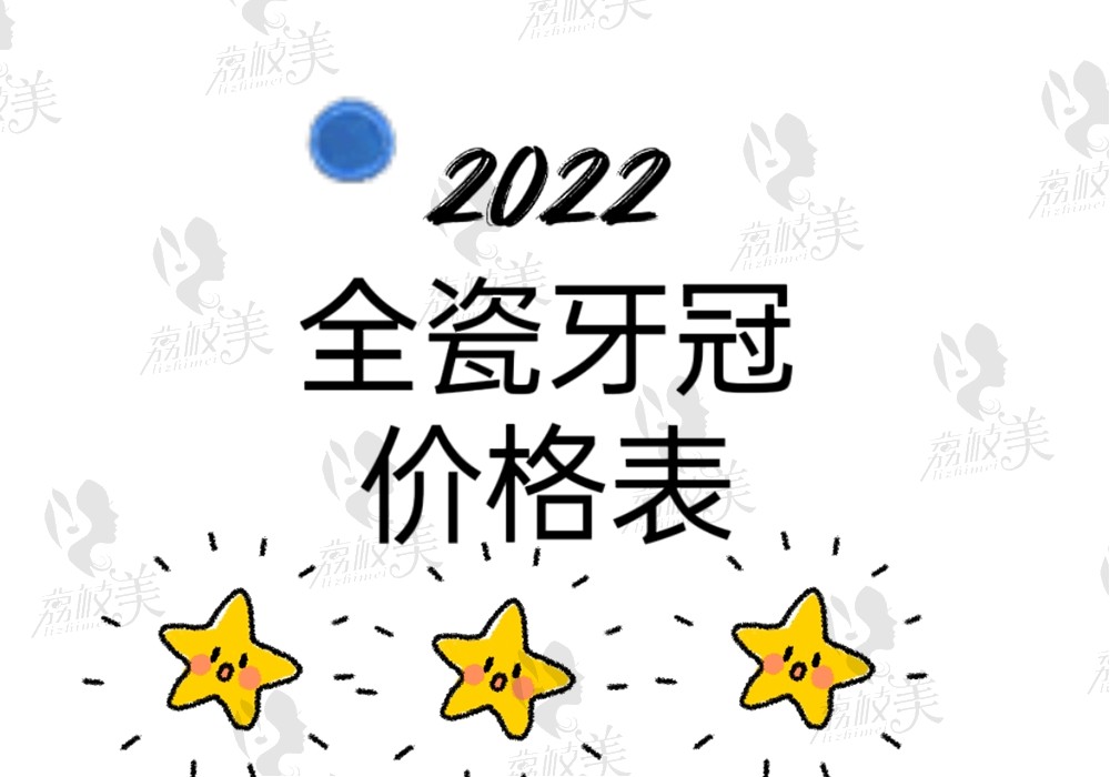 2022全瓷牙冠价格表