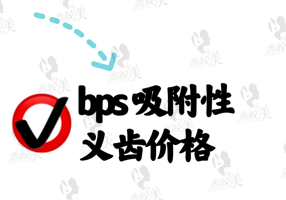 bps吸附性義齒價(jià)格