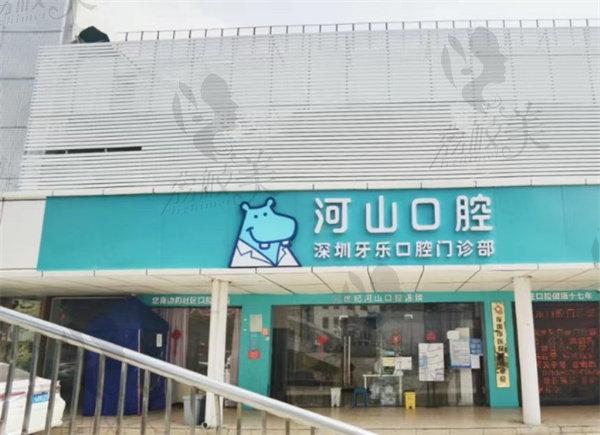 深圳世紀河山口腔（沙井店）