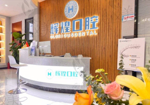 南昌辉煌口腔医院前台