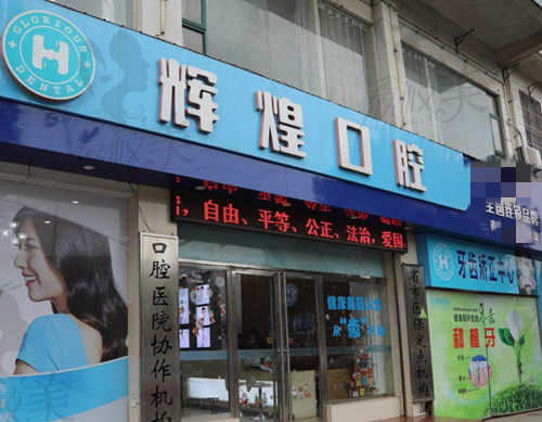 南昌辉煌口腔靠谱吗