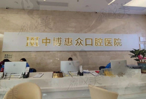 上海一二惠众口腔医院