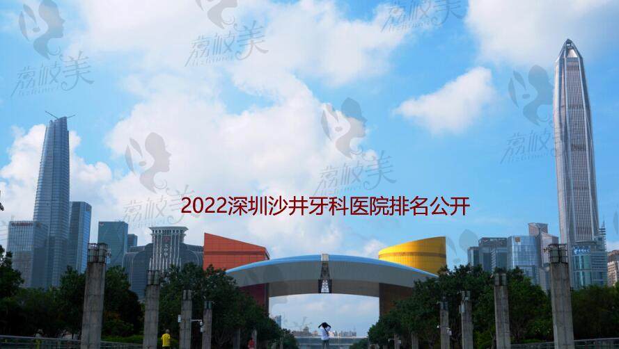 2022深圳沙井牙科医院排名公开