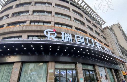 杭州瑞创口腔