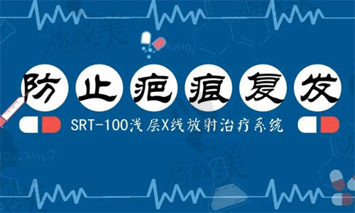 美国SRT—100疤痕疙瘩修复技术