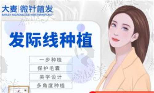 上海大麦医疗美容发际线植发