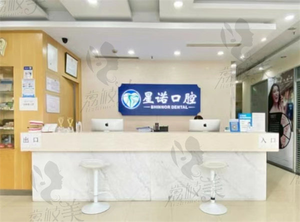 上海星诺口腔前台