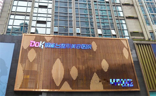 重庆铜雀台整形美容医院
