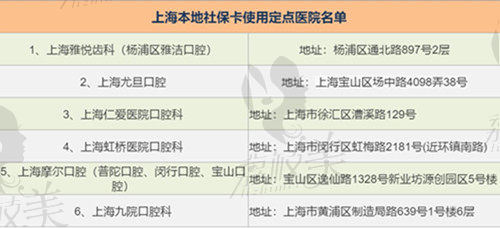 上海可以用社保卡的口腔医院