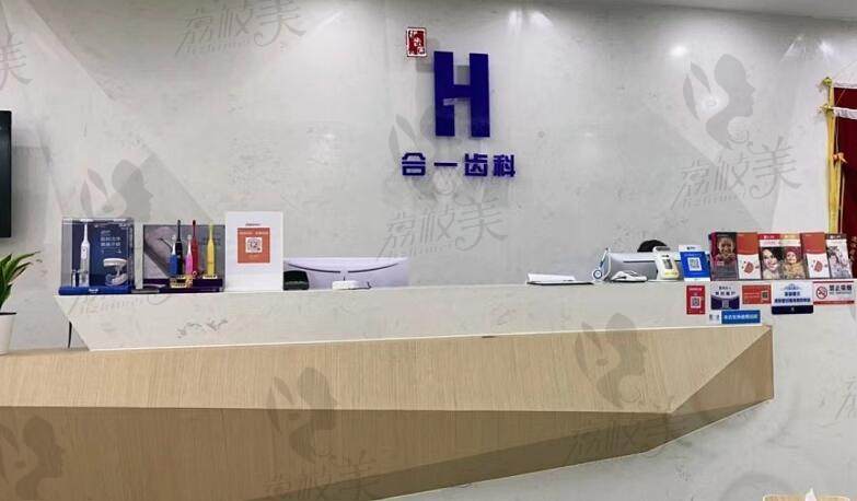 南京合一口腔诊所前台 南京合一口腔诊所前台