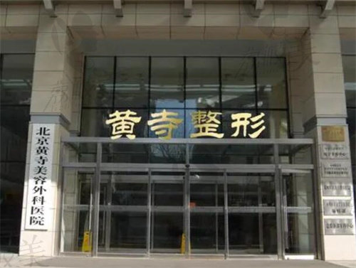北京黄寺医院门头