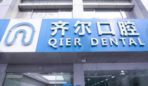 杭州齐尔口腔正畸如何