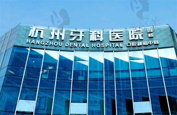 杭州老年口腔医院外观