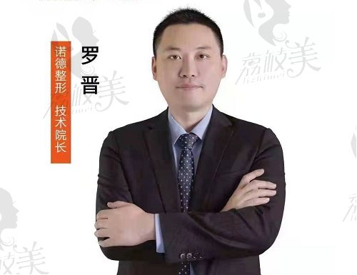 濟南諾德整形醫(yī)院羅晉院長