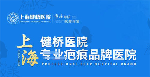 上海健桥疤痕医院标志