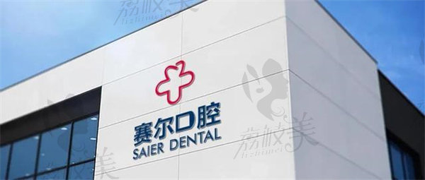 赛尔口腔连锁品牌