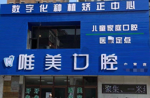 丹東唯美口腔