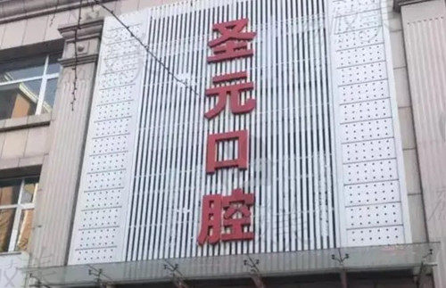 丹東圣元口腔