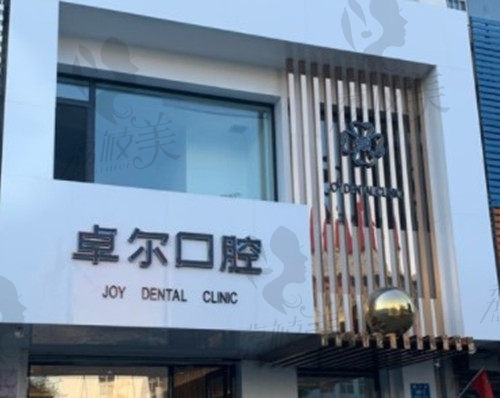 丹東卓爾口腔