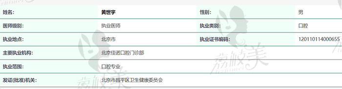 北京佳诺口腔门诊部黄世宇资质