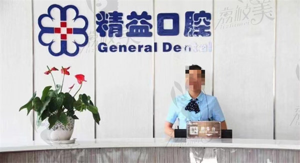 南阳精益口腔门诊部前台