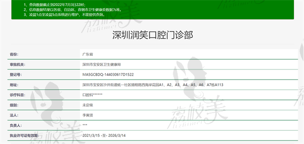 深圳润笑口腔门诊部资质正规