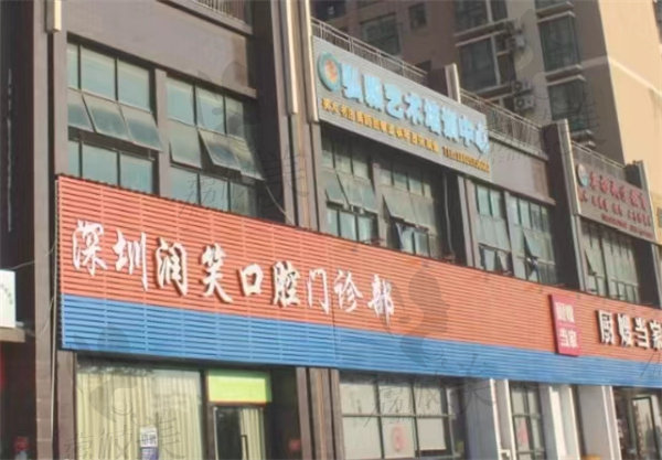 深圳润笑口腔门诊部店面