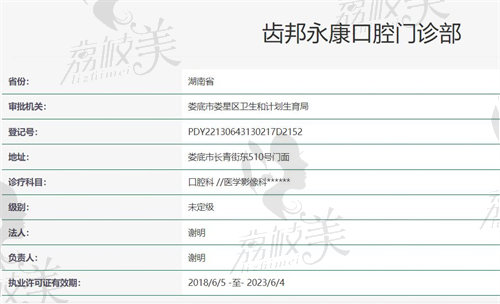 娄底齿邦永康口腔门诊部资质