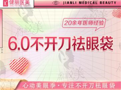 上海健丽医美不开刀去眼袋