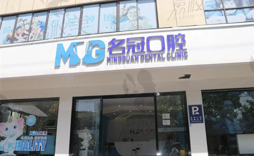 上海名冠口腔门口