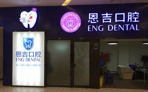 荆门恩吉口腔
