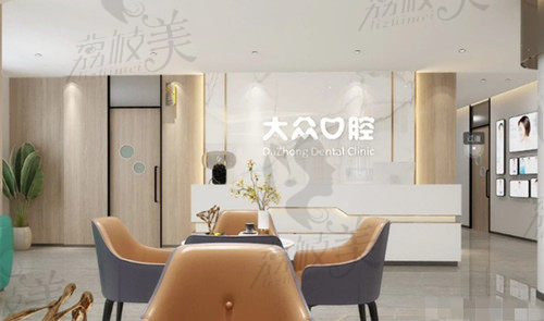 荆门大众口腔