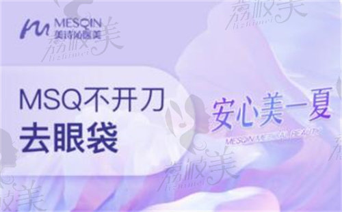 MSQ微孔介入不開刀祛眼袋