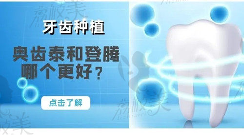 奥齿泰和登腾哪个更好