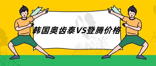 韩国奥齿泰VS登腾价格