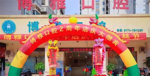 崇左博雅口腔店面