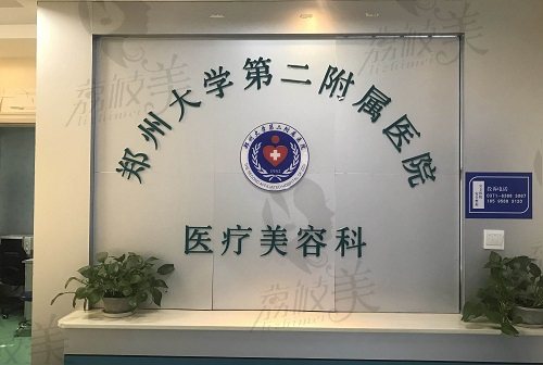 郑州大学第二附属医院