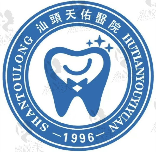 汕頭天佑口腔醫(yī)院品牌 汕頭天佑口腔醫(yī)院品牌