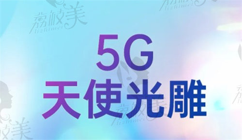 5G天使光雕吸脂