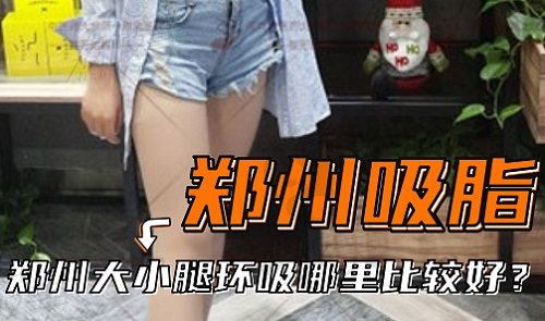 鄭州大小腿環(huán)吸哪里比較好？