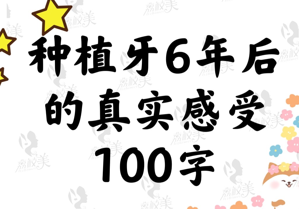 种植牙6年后的真实感受100字