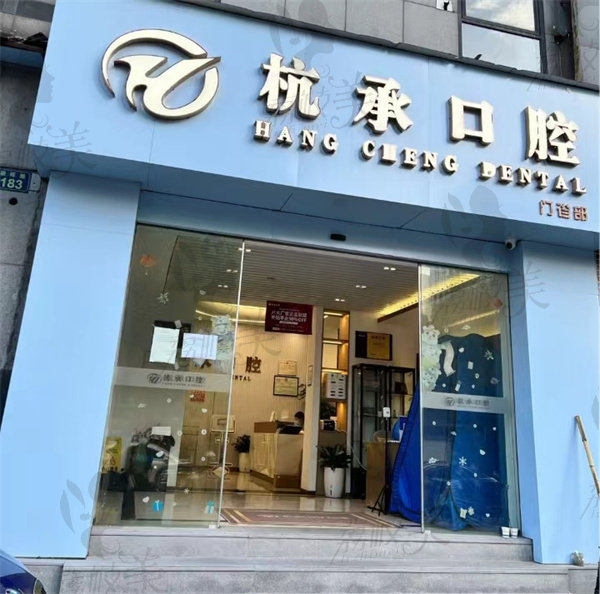 杭州杭承口腔門診部店面