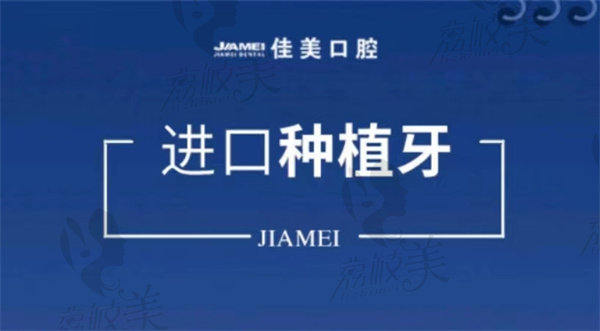 北京佳美口腔進(jìn)口種植牙