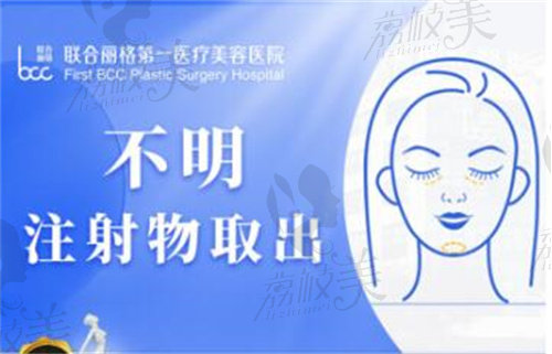 北京聯(lián)合麗格不明注射物取出