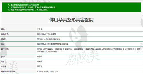 佛山华美整形美容医院卫健委截图