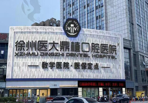 徐州医大鼎植口腔