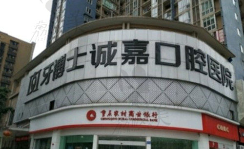 重庆诚嘉牙博士口腔医院 重庆诚嘉牙博士口腔医院
