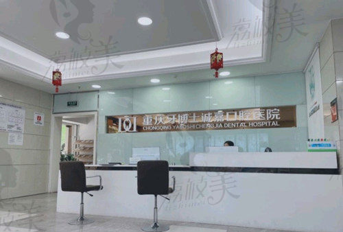 重庆诚嘉牙博士口腔医院 重庆诚嘉牙博士口腔医院