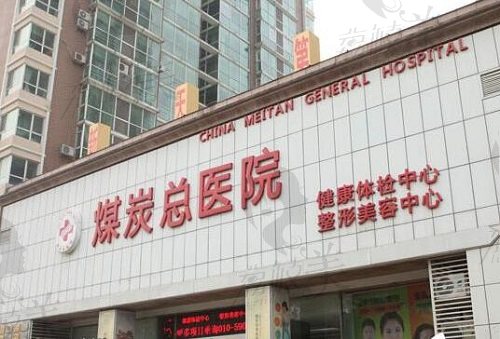 北京煤医医疗美容医院